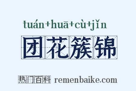 团花簇锦是什么意思的图片
